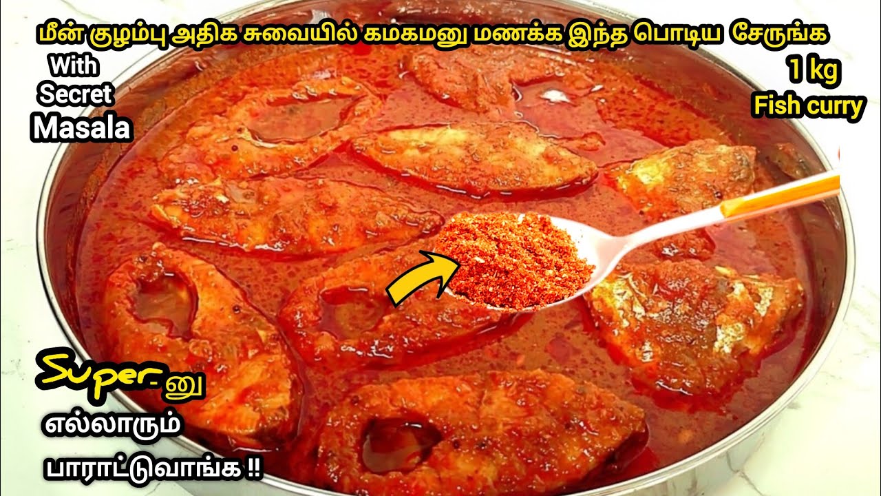 எந்த மீன் வாங்கினாலும் குழம்புல இந்த பொடிய சேருங்க/meen kulambu