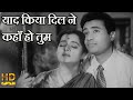 य द क य द ल न कह ह त म Yaad Kiya Dil Ne Kahan Ho Tum HD व ड य स ग ह म त क म र लत म ग शकर