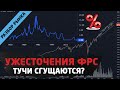 Ужесточение политики ФРС. Рост инфляции. Трейдинг