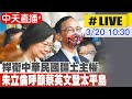 【中天直播 #LIVE】捍衛中華民國疆土主權 朱立倫呼籲蔡英文登太平島 20240320 @CtiNews @CtiCSI