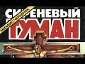 Михаил Черненок  Сиреневый туман 4