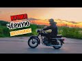 КУПИЛ НОВЫЙ ЛЮТЫЙ МОТОЦИКЛ!🔥ЧЁРНАЯ МОЛНИЯ/ВОСХОД 2м!⚡️