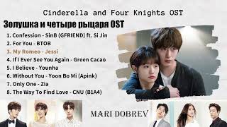 [ FULL ALBUM ] Cinderella and Four Knights OST (Дорама Золушка и четыре рыцаря)💖
