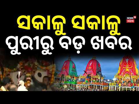 ପୁରୀରୁ ବଡ଼ ଖବର । Jagannath Rath Yatra 2026 | Grand Suna Besha Celebrations in Puri । Odia News