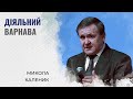 Духовний зріст Варнави | Микола Каленик | Проповідь