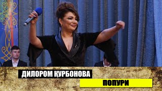 Дилором Курбонова - ПОПУРИ\\Dilorom Qurbonova - POPURI - 2020