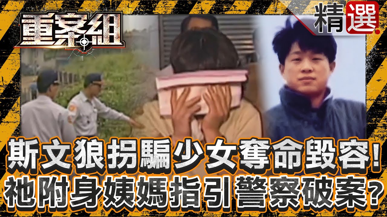 【沉冤得雪】斯文狼拐騙鄰家少女「奪命毀容」！祂心有不甘「附身姨媽」指引警察破案？/冷血繼父害命5歲兒藏龍眼樹下！兒夜夜託夢生母哭喊冷餓？/女講師離奇命喪浴室！現役軍人欠債2萬挑她下手？《重案組》