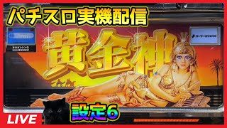 【パチスロ実機配信】黄金神G【設定6】
