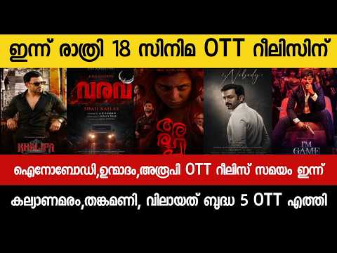 NEW OTT RELEASES MALAYALAM|VARAVU|KATTALAN,JANANAYKAN,BAZOOKA,BUDDHA OTT RELEASE|TONIGHT OTT RELEASE