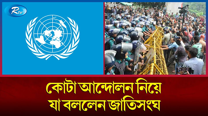 জাতিসংঘের বিফ্রিংয়ে আবারও কোটা আন্দোলন ইস্যু | United Nations  | Rtv News