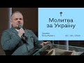 Молитва за Україну - Олександр Озеруга (25.06.2023)