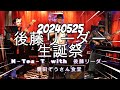 後藤リーダー生誕祭Full20240525豊田ぞうさん食堂#アニソン #ゲーム曲  #サンドリオン#ファイナルファンタジー#カウボーイビバップ#ff8 #ff7