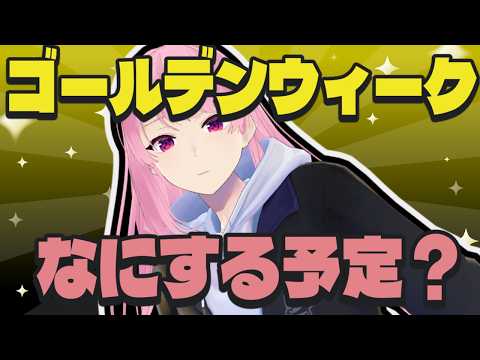 【雑談】GWはみんな何して過ごすの？教えて！【苺葉ふえ】