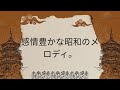 昭和歌謡セレクション ─ 永遠のメロディー