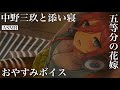 【ASMR】中野三玖と一緒に寝よ?【添い寝ボイス】【五等分の花嫁】