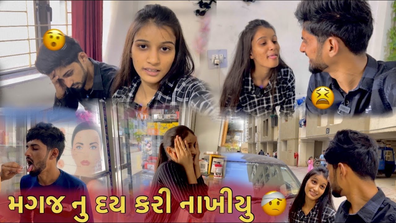 મગજ નુ દય કરી નાખીયુ MAGAJ NU DAY KARI NAKHIYU DHAMUVLOG PALAK VLOG GUJARATI COUPLE TODAY RAJKOT