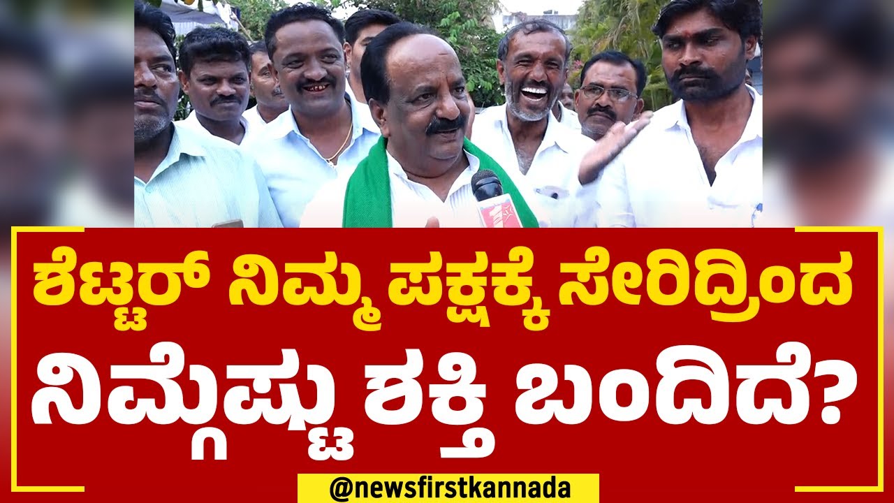 NH Kona Reddy : ಶೆಟ್ಟರ್ ನಿಮ್ಮ ಪಕ್ಷಕ್ಕೆ ಸೇರಿದ್ರಿಂದ ನಿಮ್ಗೆಷ್ಟು ಶಕ್ತಿ ...