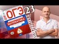 Решаем ОГЭ 2019 Ященко Математика Вариант 23