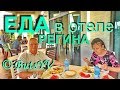 Албания. Еда в албанском отеле Регина. Food in the Albanian hotel Regina