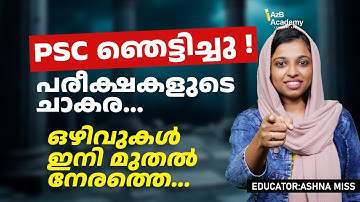 Kerala PSC Latest Update 🔔 | പരീക്ഷകളുടെ ചാകര വരുന്നു | Massive Vacancies Announced ?