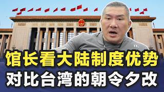 馆长看大陆制度优势,对比台湾的朝令夕改
