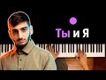 Xcho - Ты и Я (Ведь нас можно было вернуть) ● караоке | PIANO_KARAOKE ● ᴴᴰ + НОТЫ & MIDI