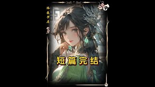 #拯救书荒 #配享太庙 #古风小说推荐 #古言推荐 #完结小说推荐
