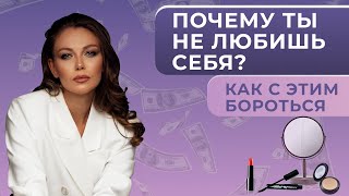 Здоровая самооценка и любовь к себе. Как повысить самооценку? Как полюбить себя? Анастасия Лобачева