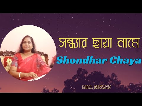 Shondhar Chaya সন ধ য র ছ য ন ম Mita Biswas 