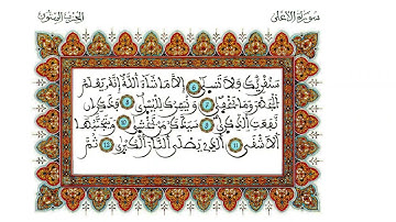 القارئ نور الدين العزوزي، سورة الأعلى، برواية ورش عن نافع، بالصيغة المغربية