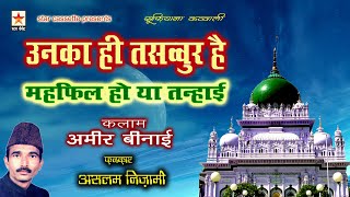 Unka Hi Tasavvur Hai उनका ही तसव्वुर है , महफ़िल हो या तन्हाई