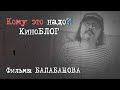 ТОП-3 саундтреков в фильмах Алексея Балабанова: "Мне не больно", "Брат", "Груз-200"