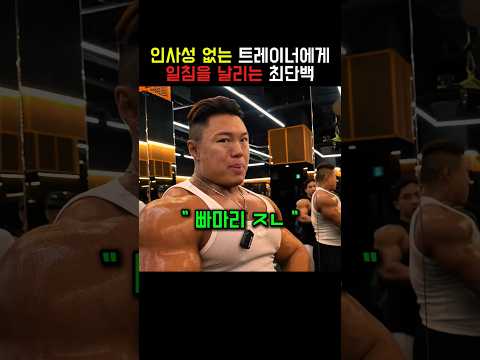 인사성없는 mz트레이너들에게 일침을 가하는 최단백