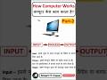 How Computer Works in Hindi - कंप्यूटर कैसे काम करता है? (Part 2) | INPUT, PROCESS, OUTPUT | #shorts