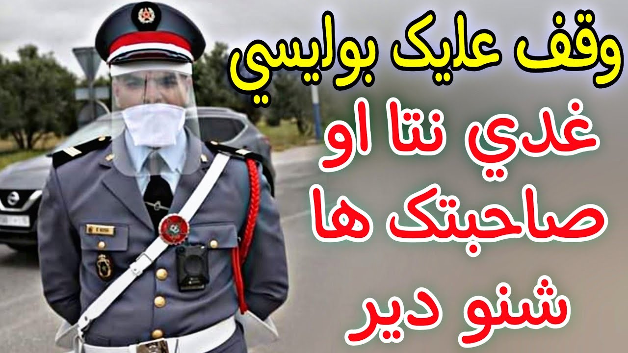 وقف علیک بولیسي غدي نتا او صاحبتک ها شنو دیر
