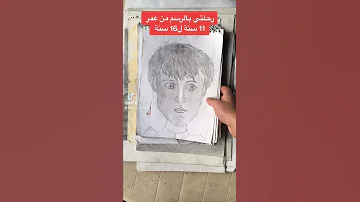 رحلتي بتعلم الرسم من عمر ١١ سنة ل١٦ سنة 
