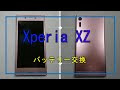 Xperia xz バッテリー交換