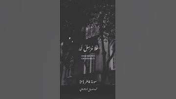 ما يفتحِ الله للناس من رحمة فلا مُمسك لها #القرآن_الكريم #quran #المنشاوي #تلاوة_خاشعة #سورة_فاطر
