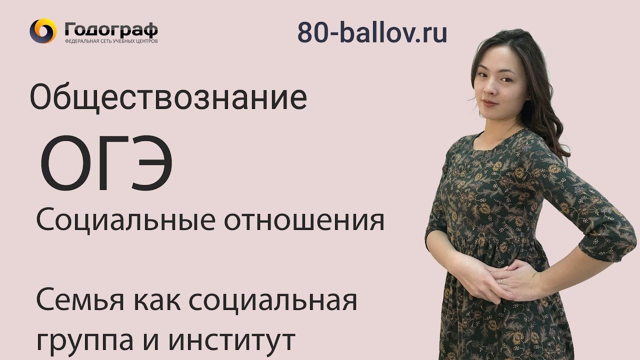 ОГЭ по Обществознанию 2019. Социальные отношения. Семья как социальная группа и институт