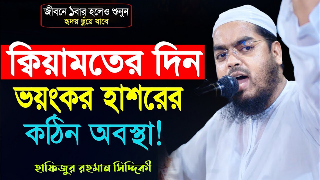 ক্বিয়ামতের দিন ভয়ংকর হাশরের মাঠ | হাফিজুর রহমান সিদ্দিকী ওয়াজ 2026 | Hafizur rahman siddiki
