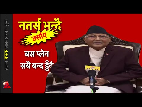 प्रधानमन्त्रीको यस्तो कडा कदम, रोग नदेखिँदै : KP OLi Address to Nation - प्रधानमन्त्रीको यस्तो कडा कदम, रोग नदेखिँदै : KP OLi Address to Nation