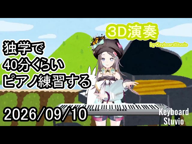 20260910】独学で40分くらいピアノ練習する【星野ニア】#vtuber