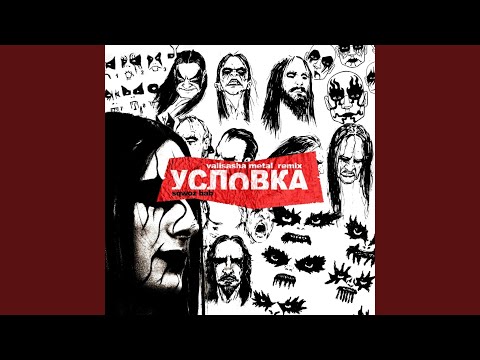 УСЛОВКА (Valisasha Metal Remix)