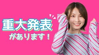 重大発表！（ANNOUNCEMENT）
