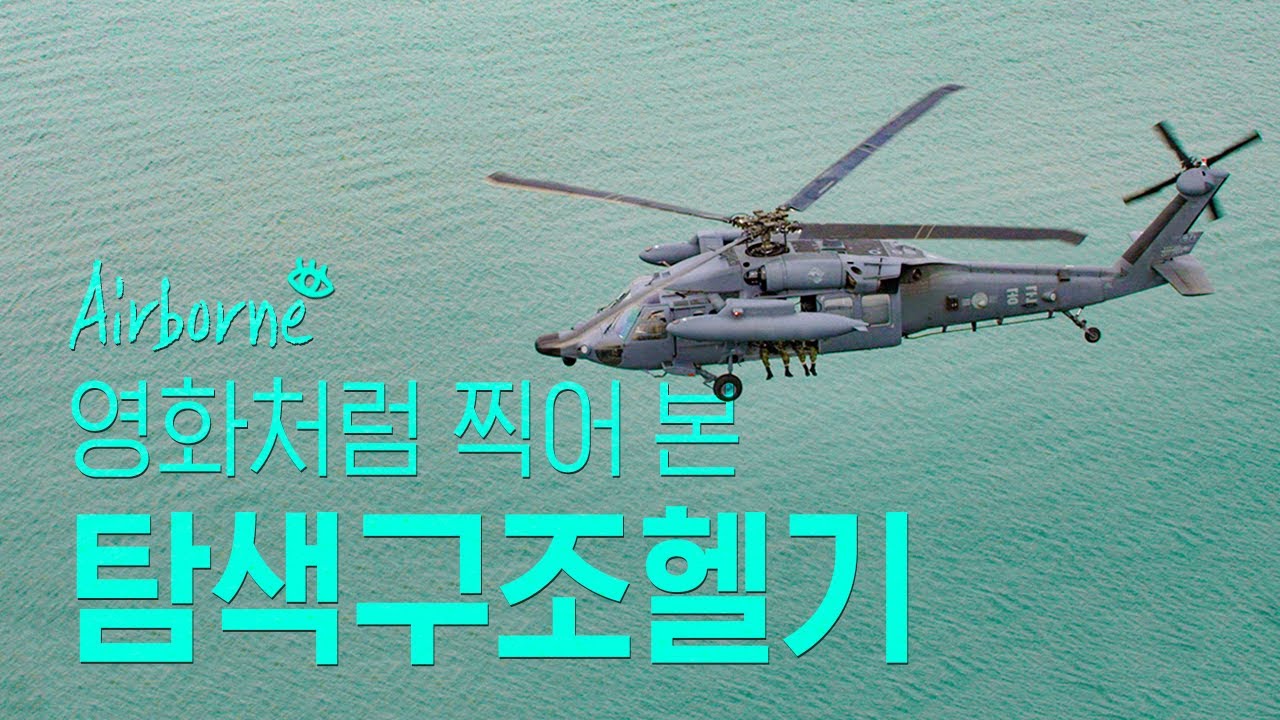 공군 탐색구조헬기 비행 영상 [Airborne, 에어'본'] 5화