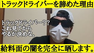 トラックドライバーの悲惨すぎる給料の現実を晒します。これでもやりたい人おる?