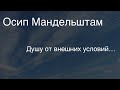 Осип Мандельштам.Душу от внешних условий…