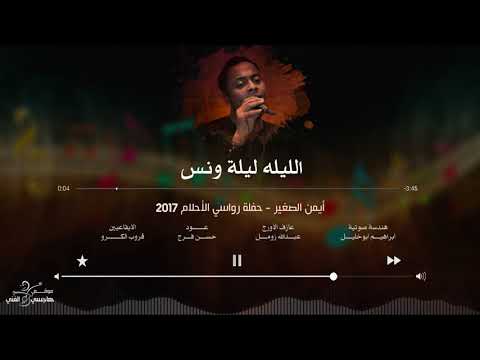 أيمن الصغير | الليله ليلة ونس Allaylh Laylat Wanas