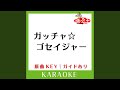 ガッチャ☆ゴセイジャー (カラオケ) (原曲歌手:高橋秀幸)