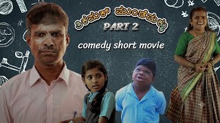 THIKAPUK MUNDEMAKALU PART 2 SHORT FILM | ತಿಕಪುಕ್ ಮುಂಡೇಮಕ್ಳು | STUDENTS SCHOOL LIFE STORY | THIKAPUK MUNDEMAKALU PART 2 SHORT FILM | ತಿಕಪುಕ್ ಮುಂಡೇಮಕ್ಳು | STUDENTS SCHOOL LIFE STORY |